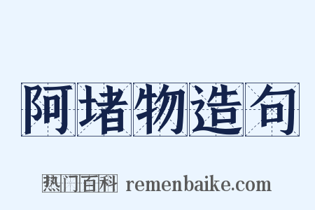 阿堵物造句是什么意思的图片